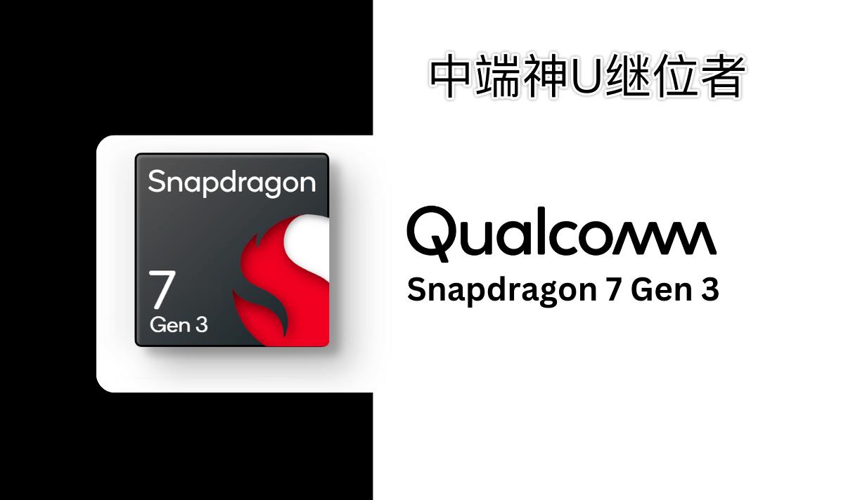 骁龙7Gen3属于什么水平？4nm的“骁龙865”，昔日中端神U继位者
天玑83