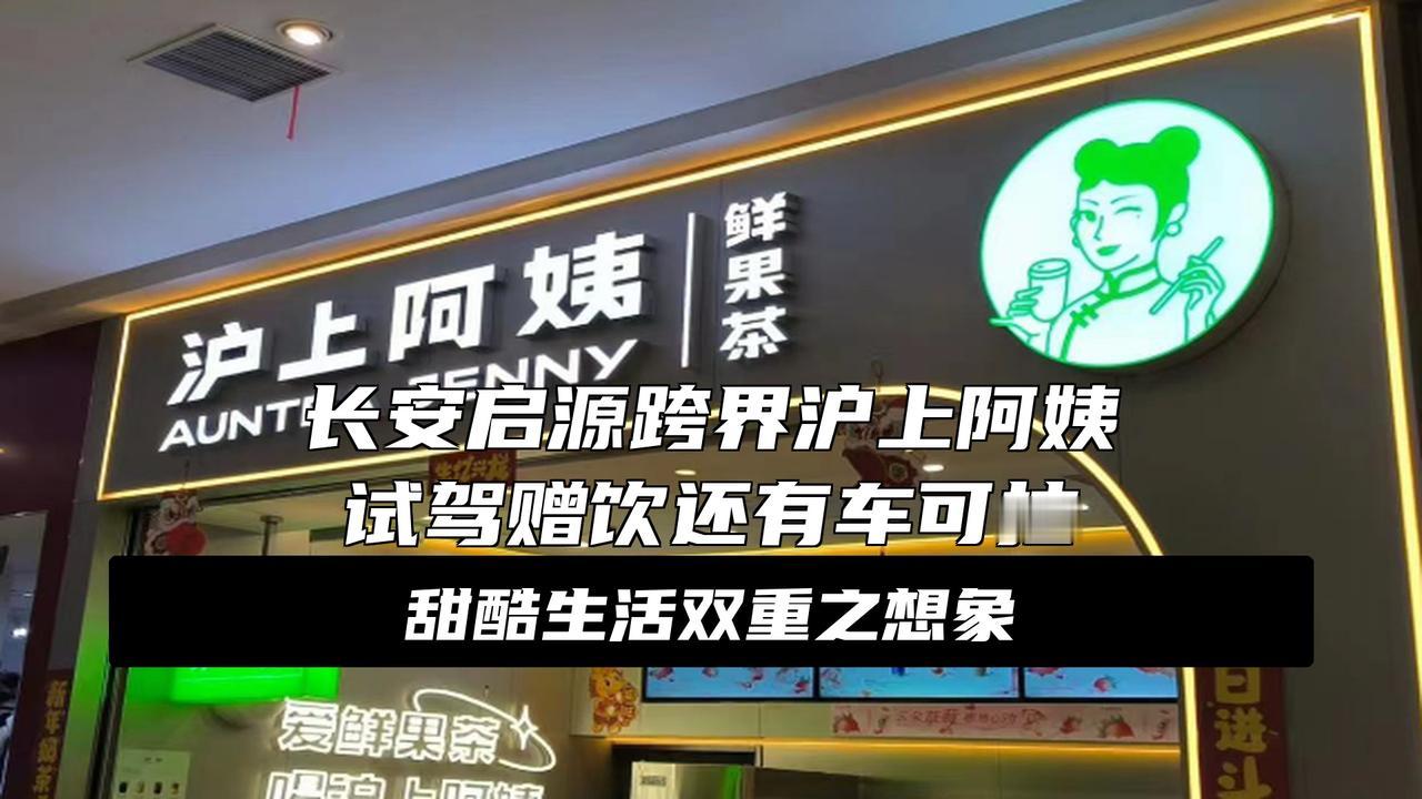 这才是年轻人的联名！长安启源全新Q05×沪上阿姨，把“甜酷”带进生活
现在的车企