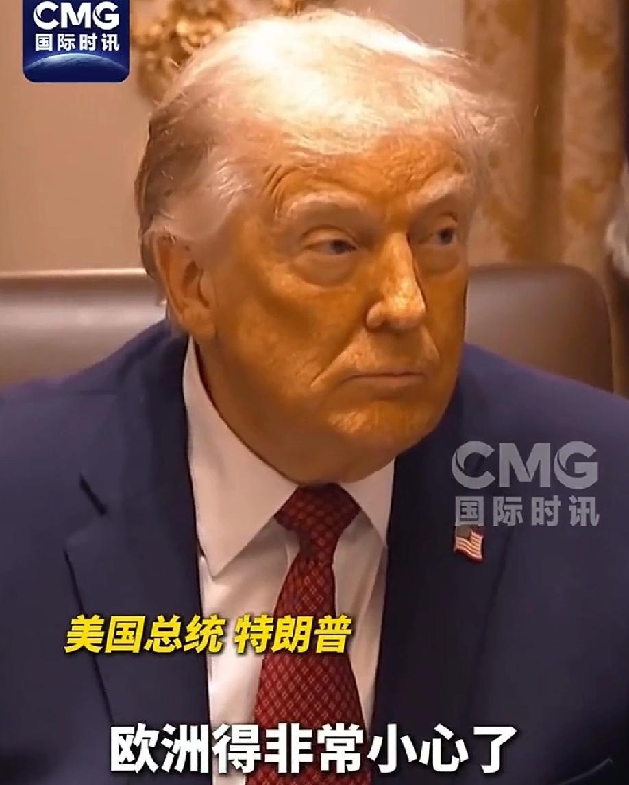 “欧洲，你得小心点”。
记者问特朗普：“对欧盟罚款社交平台“X”怎么看？”
特朗