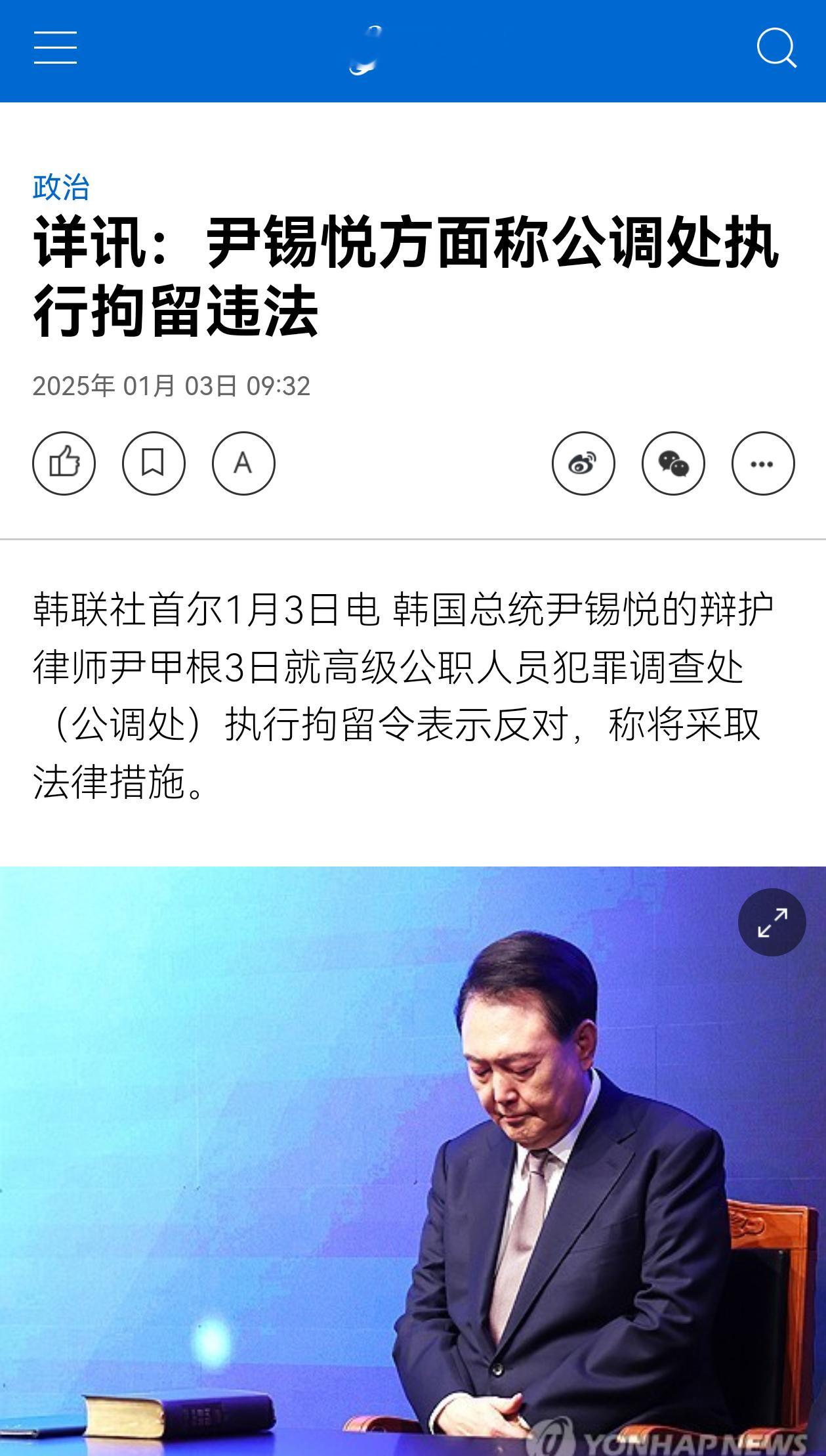 韩国调查机关人员同总统警卫部门对峙 尹锡悦方面再次表示公调处执行拘留违法。➤这次