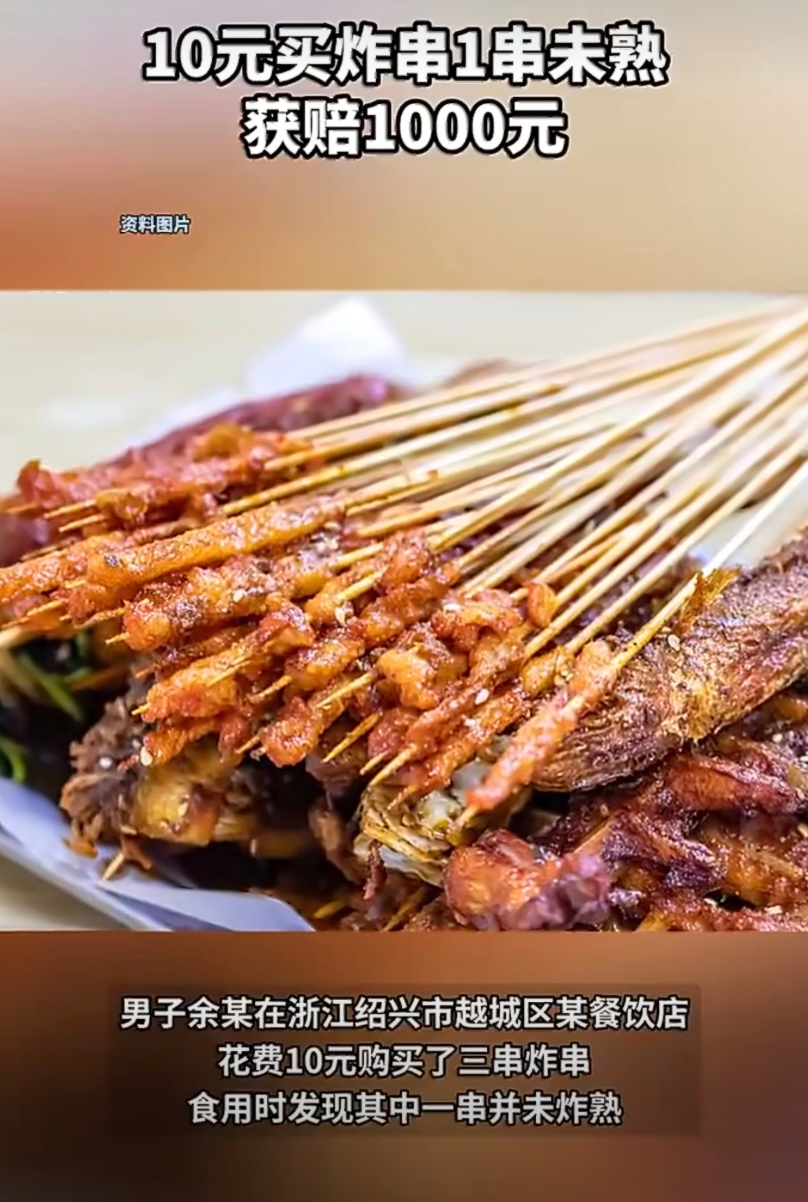 10元买炸串1串未熟获赔1000元 退一赔十，金额不足1000按1000走看到很