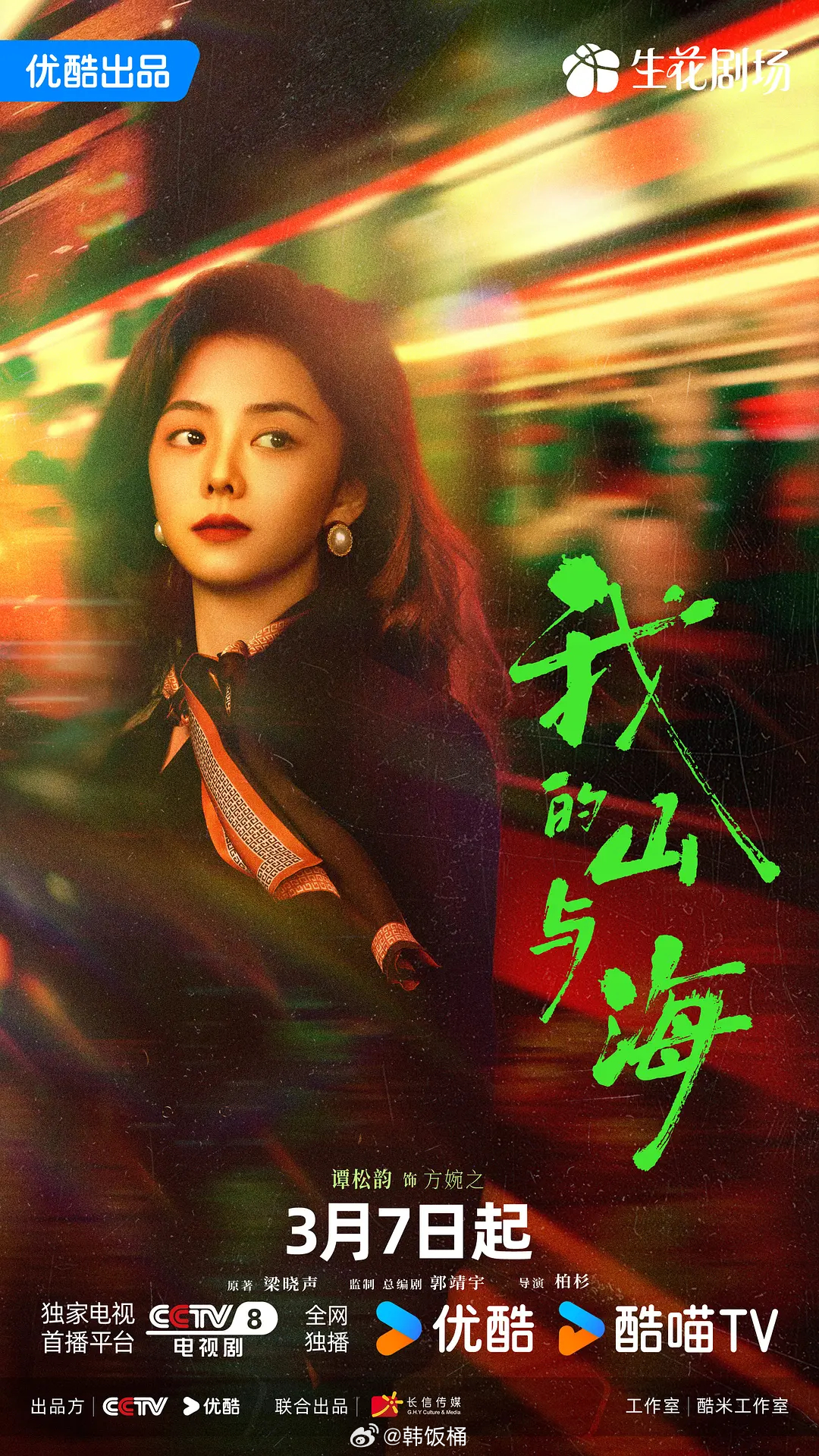 电视剧我的山与海我的山与海 谭松韵新剧《我的山与海》⛰️🌊今日开播改编自梁晓声