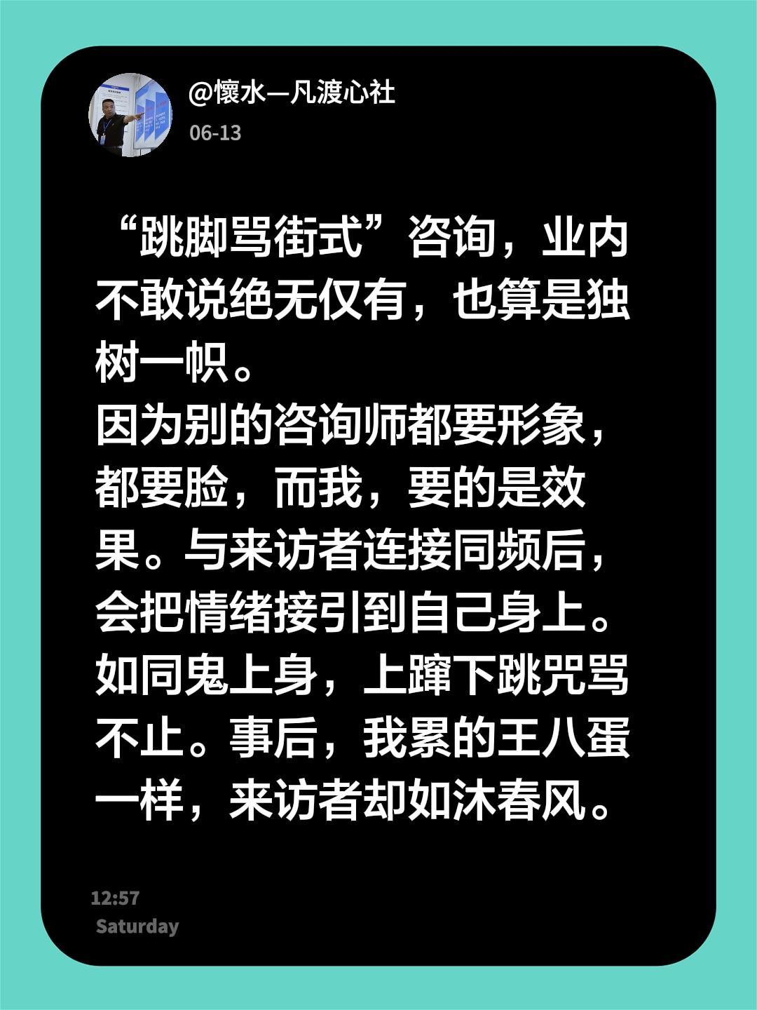 我评论了@懷水—凡渡心社 的作品：
“跳脚骂街式”咨询，业内不敢说绝无仅有，也算
