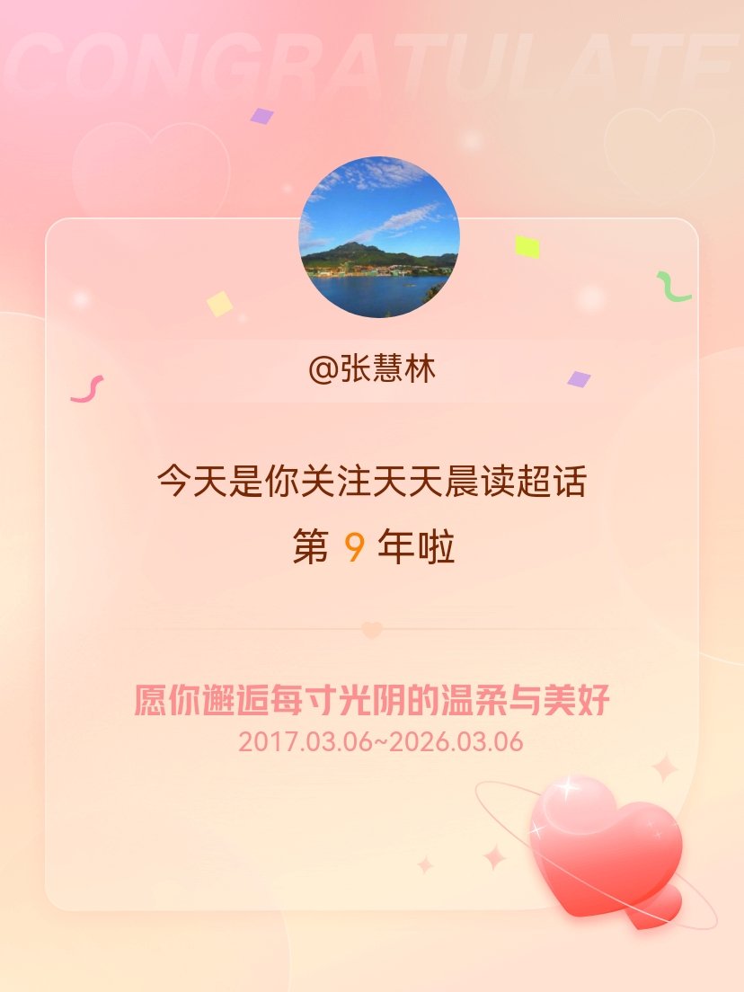 天天晨读今天是我关注超话的第9年，希望你的生活如晨曦般明媚温暖～ 