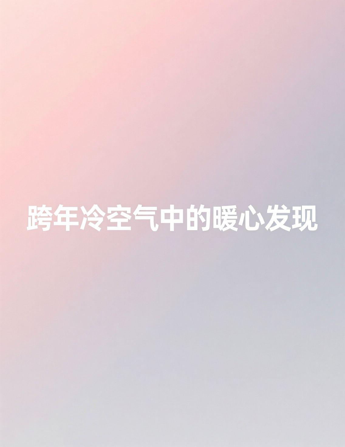 刷到“冷空气伴我们跨年”的预报，哈尔滨人表示内心毫无波澜，甚至有点想笑。我们这的