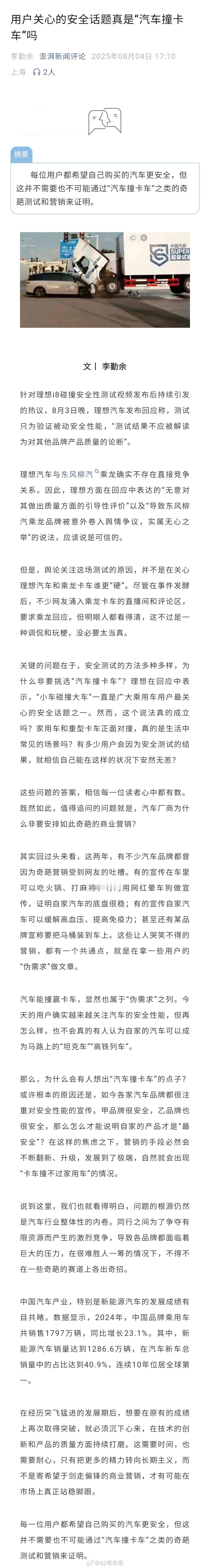 《澎湃新闻》发了篇文章点评最近「汽车撞卡车」的事儿，把「汽车撞卡车」和在车里可以