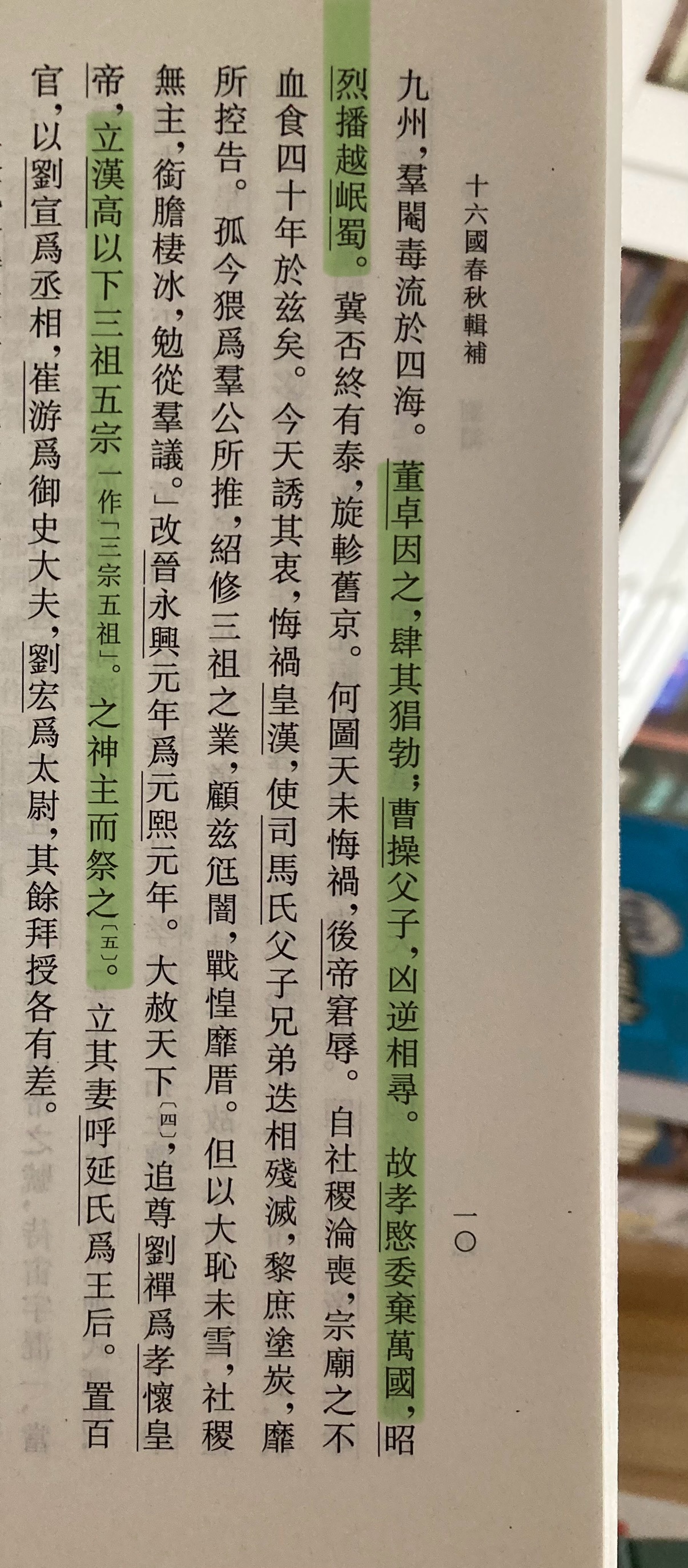 后世论三国史事以蜀汉为正统，一般追溯到永嘉南渡之后习凿齿等人，后者出于对东晋立国