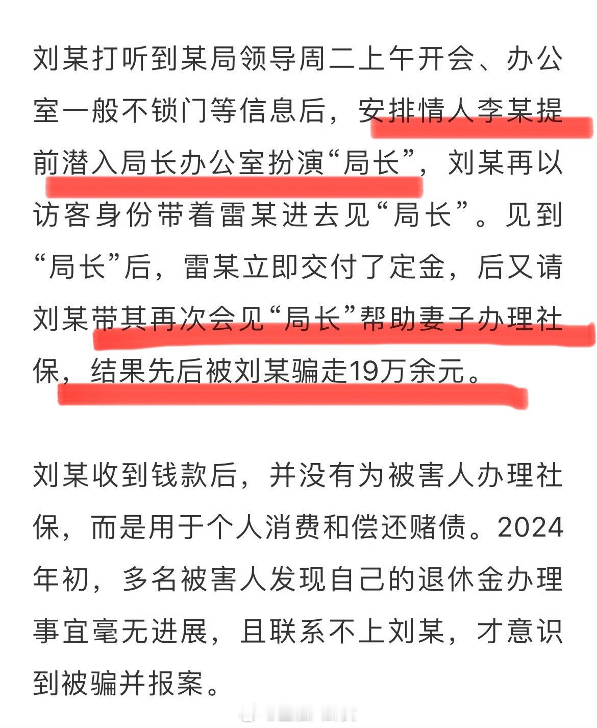 为行骗让情人在局长办公室演局长以帮忙代办社保等为名，对老年群体实施“沉浸式”诈骗