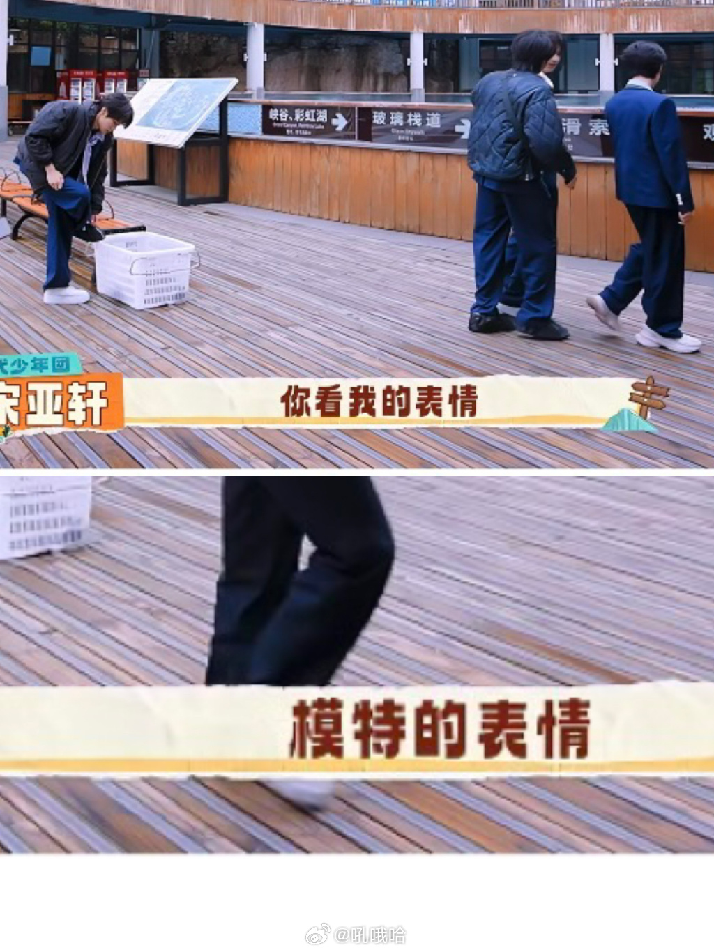 宋亚轩拉着刘耀文让刘耀文看他照片还对刘耀文说“看我的表情 模特的表情” 