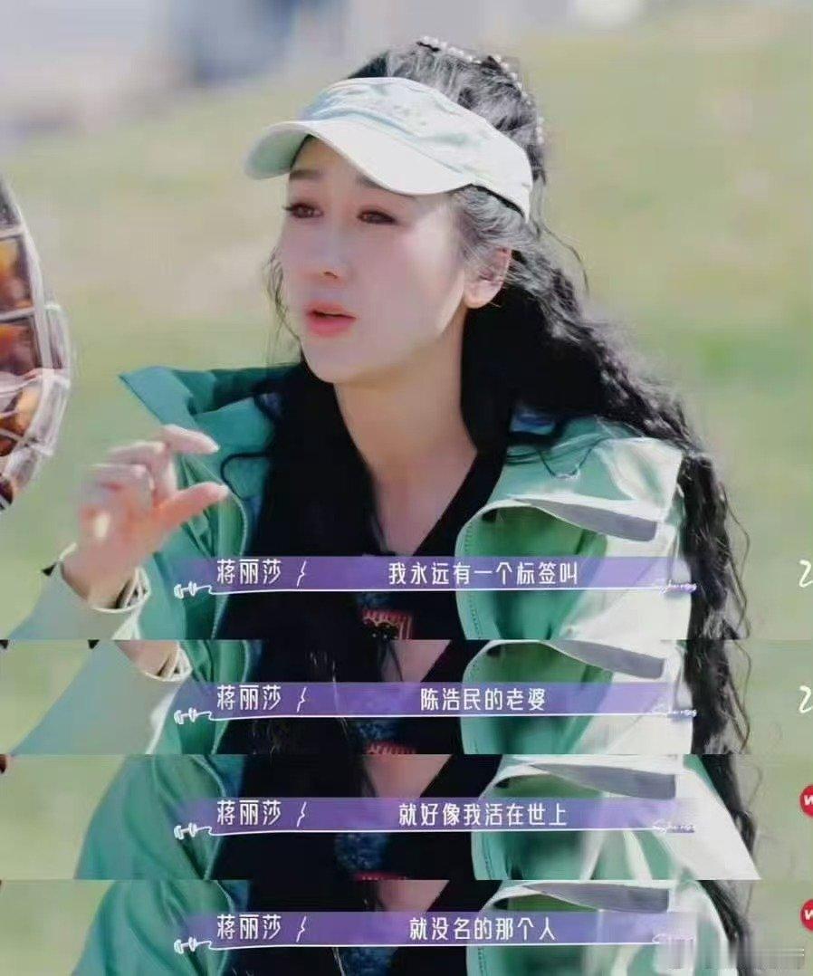 蒋丽莎不喜欢被叫陈浩民妻子21天重养自己 沉浸式共情蒋丽莎的发言，她觉得不该单单