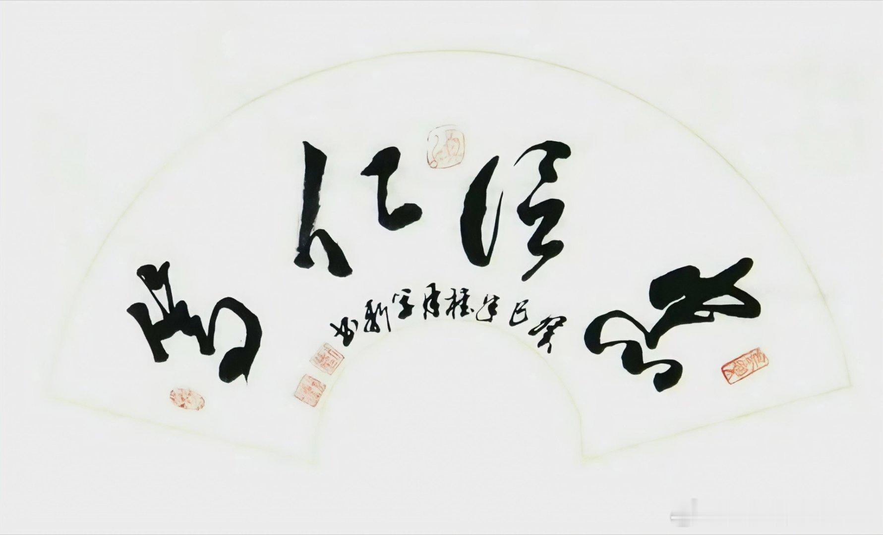 名家作品友情代理推荐分享【刘学新】行草书法家，世界华人国学文化艺术联合会副主席，