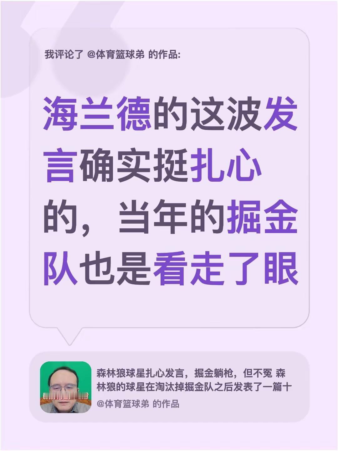 我评论了@体育篮球弟 的作品：海兰德的这波发言确实挺扎心的，当年的掘金队也是看走