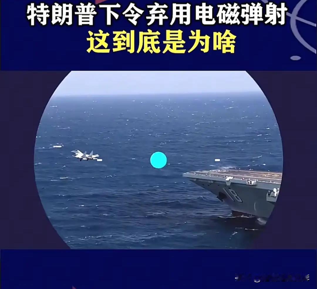 美国懂王下令福特级第四艘航母改回蒸汽弹射！这说明电磁弹射遇到了根本无法解决的问题