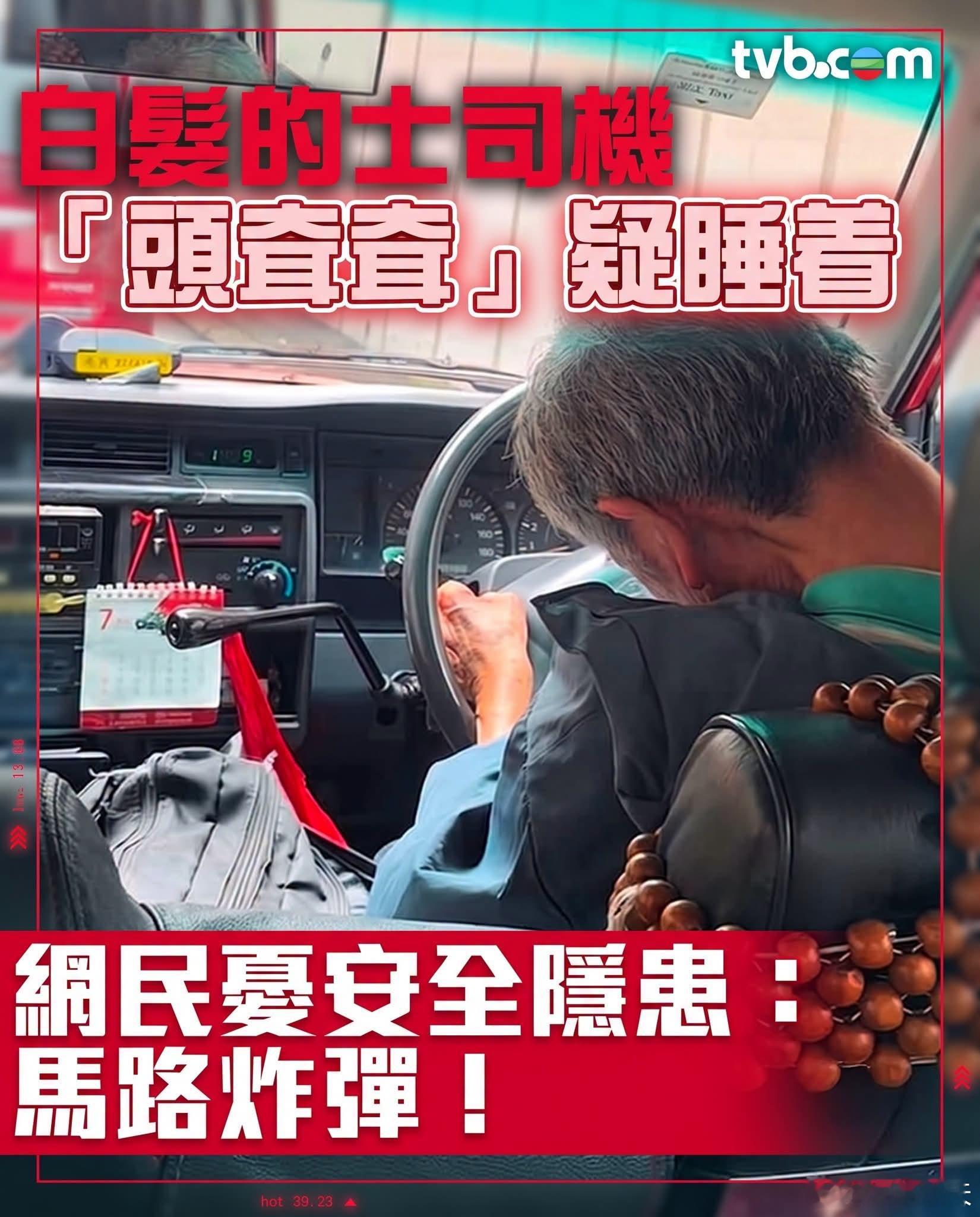 白发的士司机「头低低」疑睡着，网民忧安全隐患：马路炸弹！TVB报道，有香港网民分