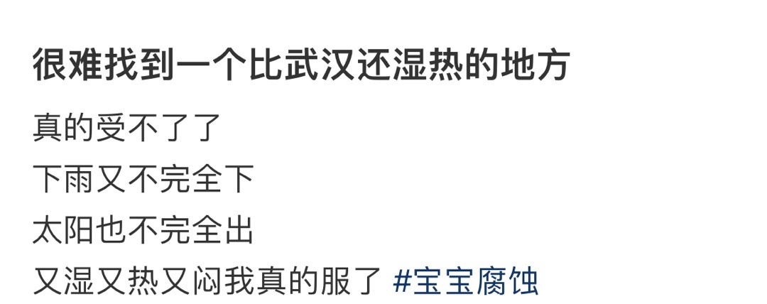 很难找到一个比武汉还湿热的地方 ​​​