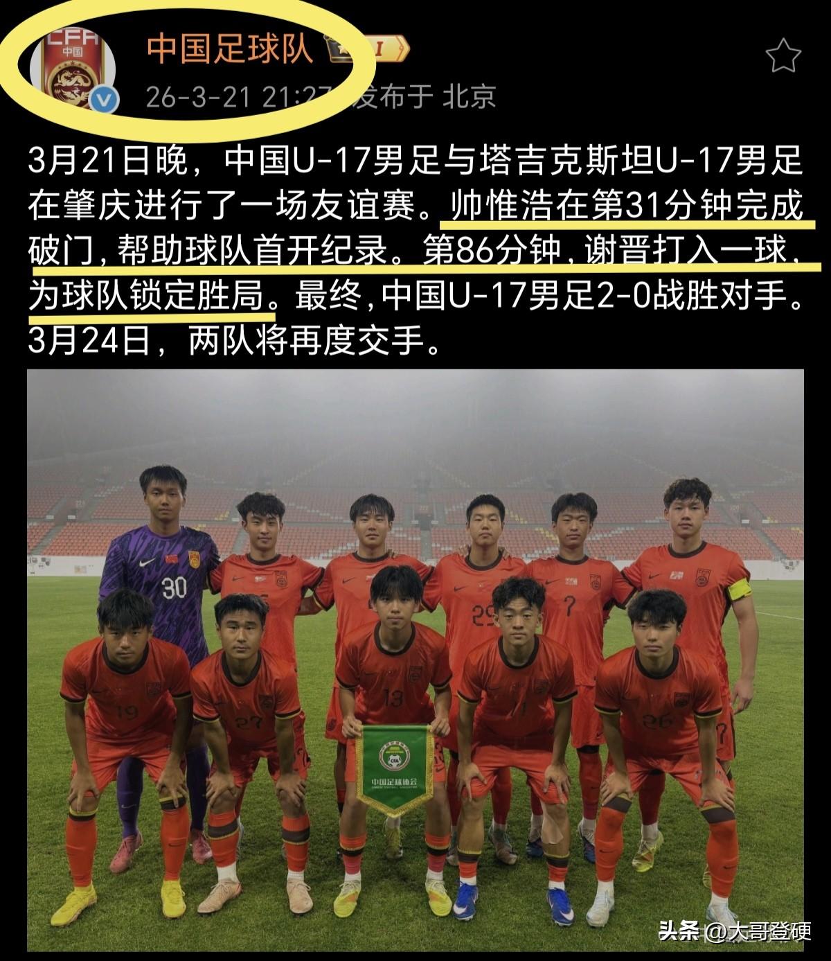 U17国少2：0赢了！进球队员帅惟浩+谢晋[哈欠]

北京时间3月21日晚，当中