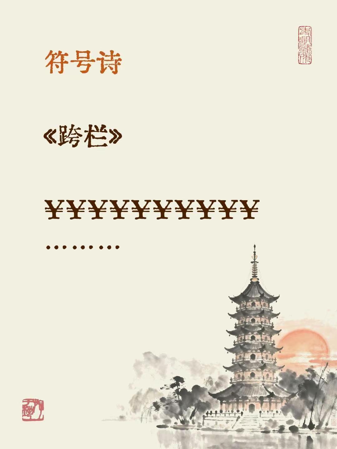 符号诗。符号诗《跨栏》￥￥￥￥￥￥￥￥￥………