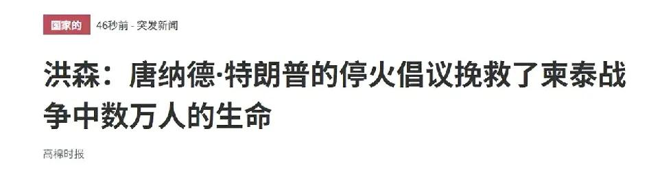 柬泰停火半小时后，洪森高调感谢特朗普，挽救柬埔寨于水火，最后对中国一笔带过！
