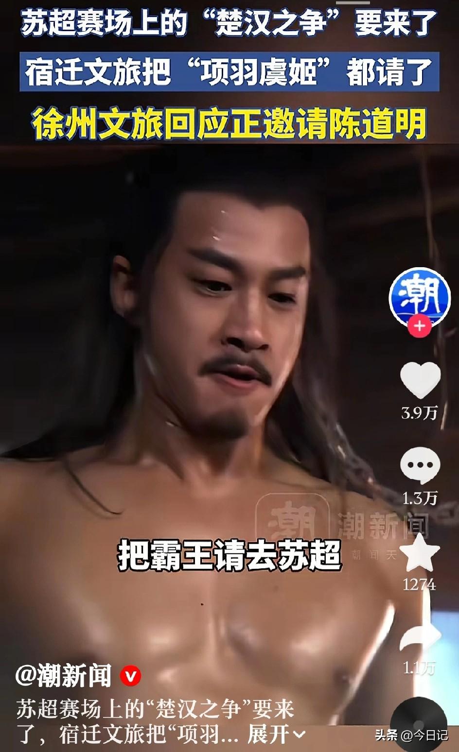 苏超我不看，
但楚汉争霸我想看看，
宿迁请来了霸王何润东，
徐州要请刘邦陈道明。