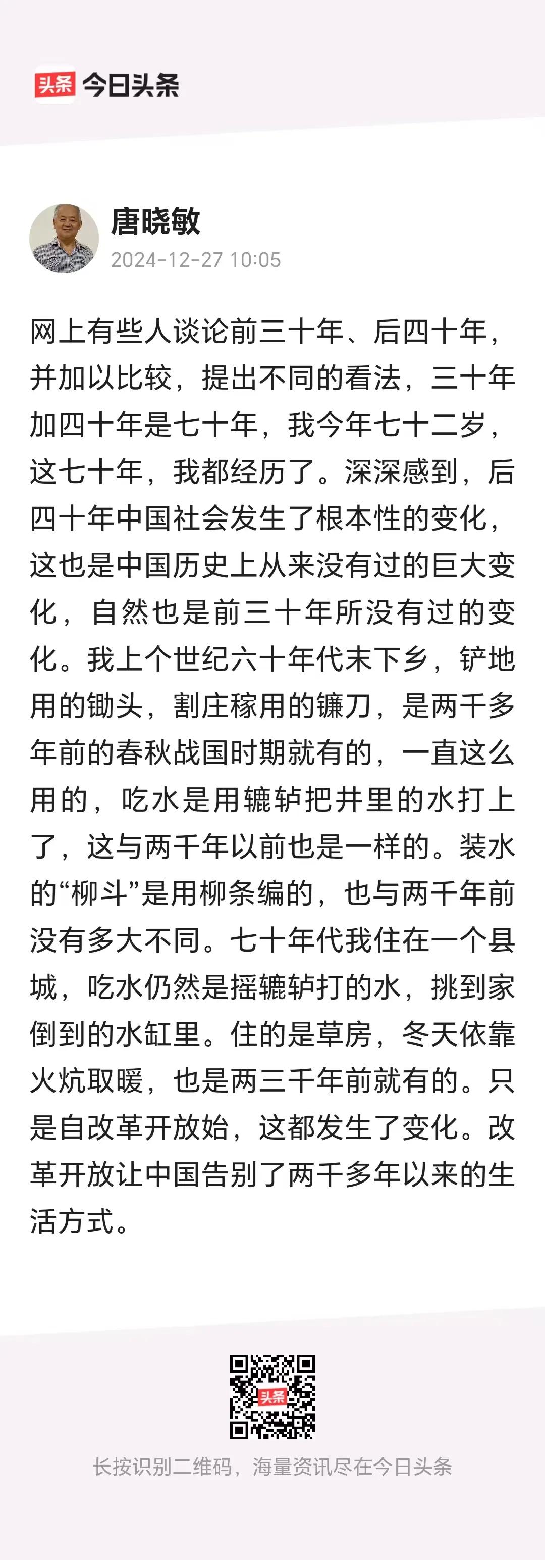 唐晓敏教授的这段话，还是很客观的！
       有资格谈前30年，后40年的，