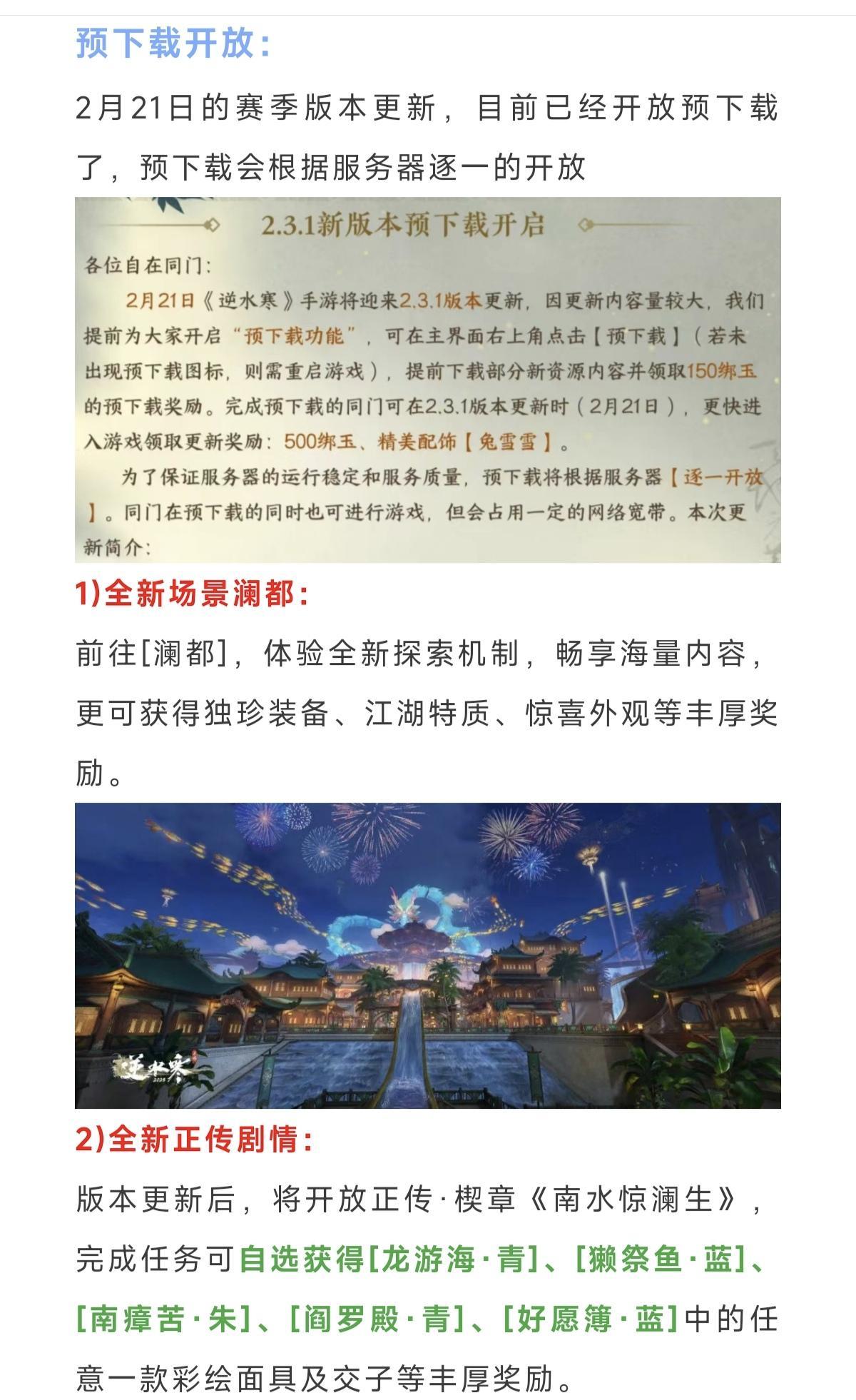 逆水寒预下载开放，水母主题时装，新战令时装爆料，秦时明月联动，下周五仙逆联动，新