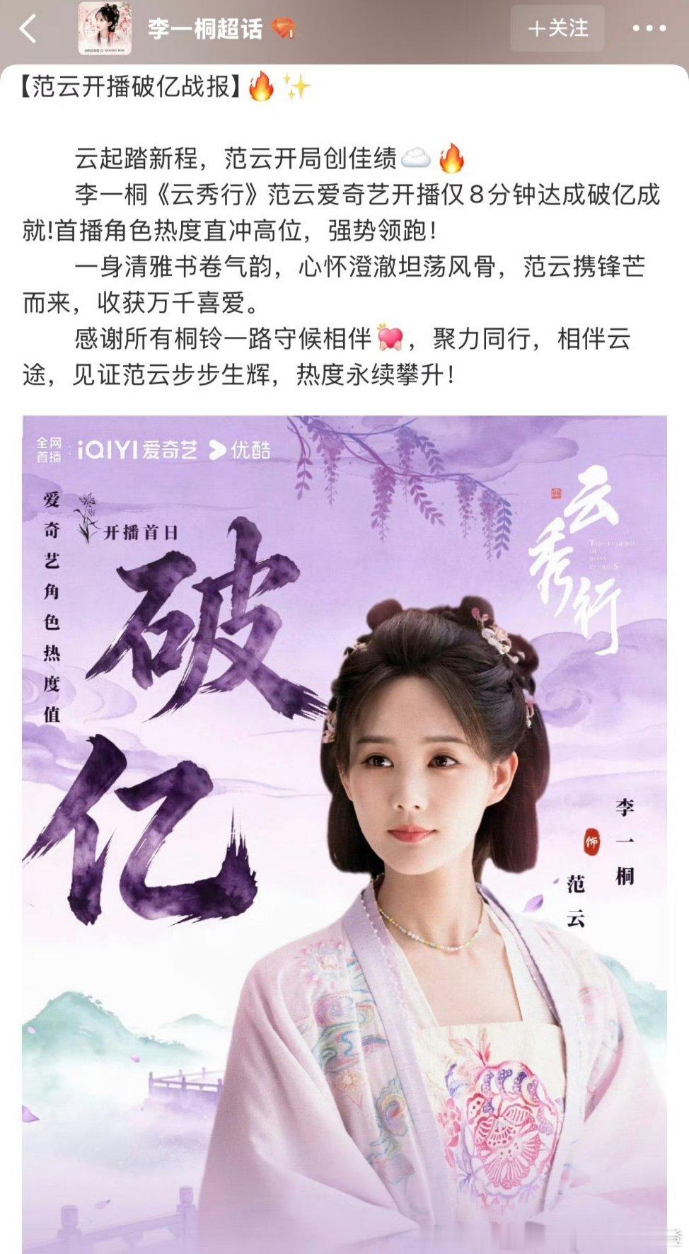 李一桐主演《云秀行》范云爱奇艺开播仅用8分钟就达成破亿🔥 