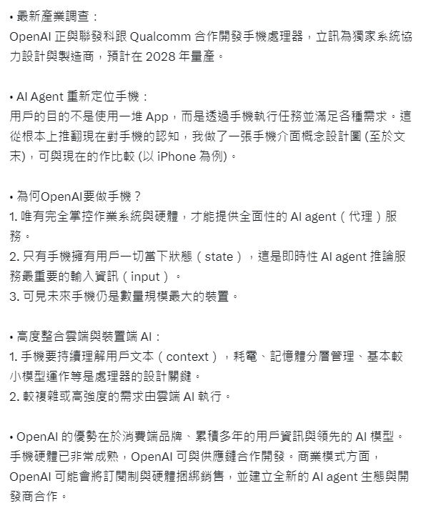OpenAI要出手做AI手机了，目前也在和联发科和高通在接触合作开发手机处理器了