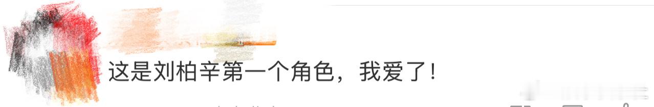 这是刘柏辛第一个角色、刘柏辛第一个角色啊啊啊啊啊啊啊啊啊啊啊，还得是你啊刘柏辛，