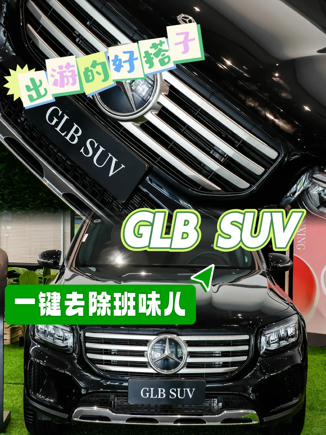 逃离日常，| 驾享GLB SUV，班味拜拜