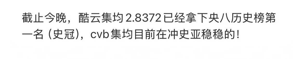 生万物酷云收视率已经cctv8历史第一了 是历史上的第一🤖 ​​​