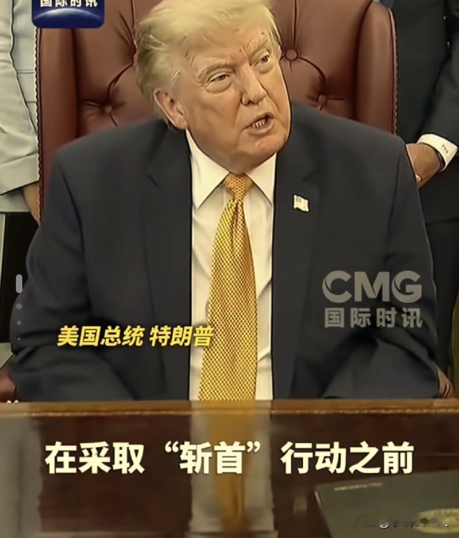 特朗普，对伊朗发出“斩首”警告！

美国时间8月3日下午，特朗普对伊朗放话，再给