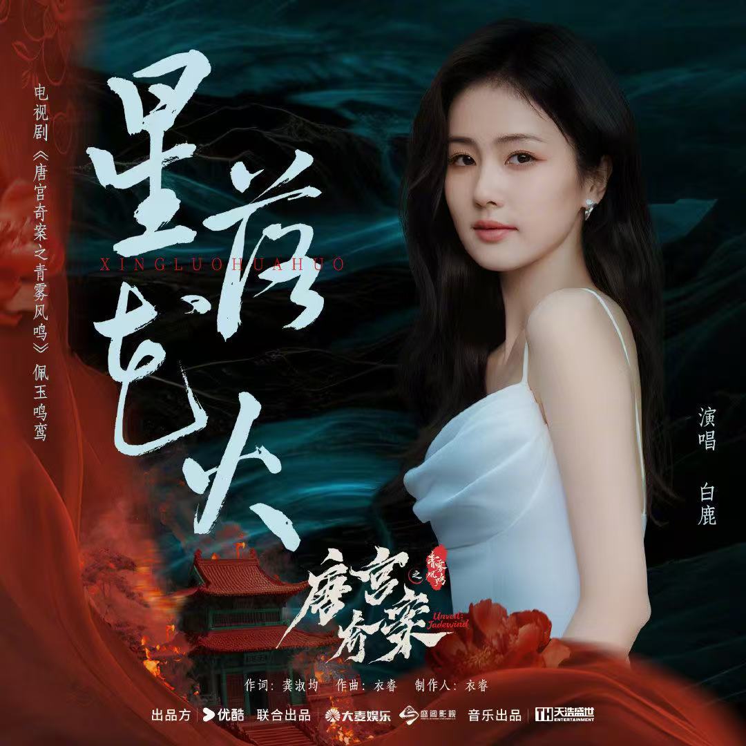 白鹿唐宫奇案OST上线白鹿星落花火已上线 2月1日，献唱的唐宫奇案OST《星落花