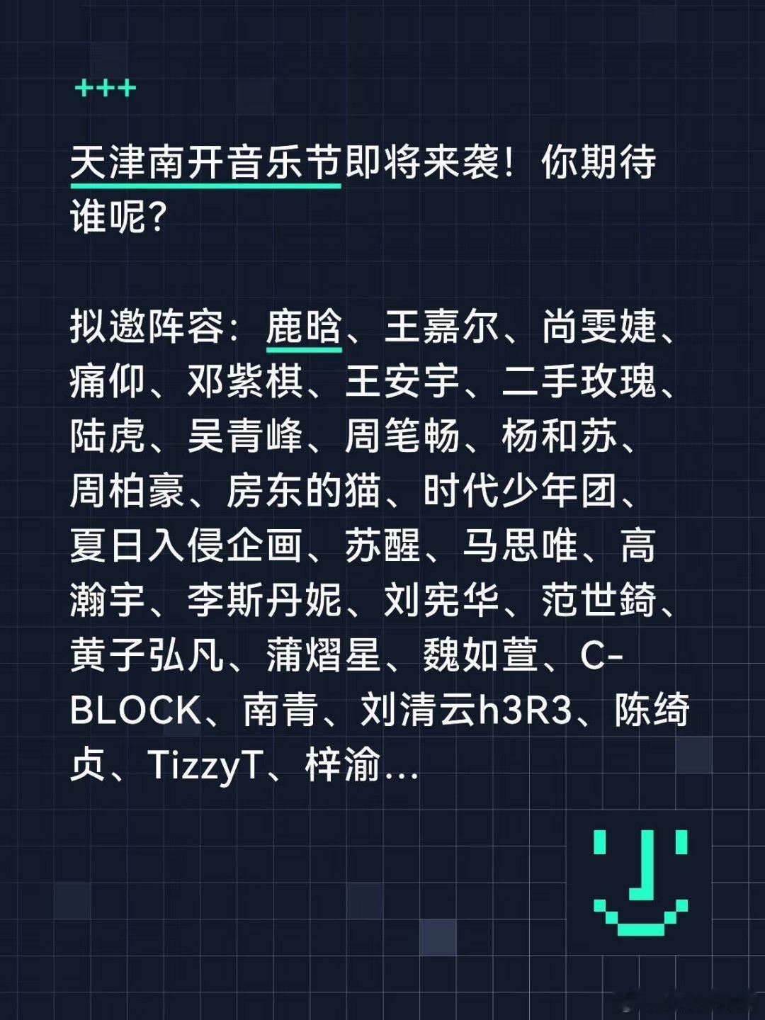 天津南开音乐节即将来袭！你期待谁呢？拟邀阵容：鹿晗、王嘉尔、尚雯婕、痛仰、邓紫棋