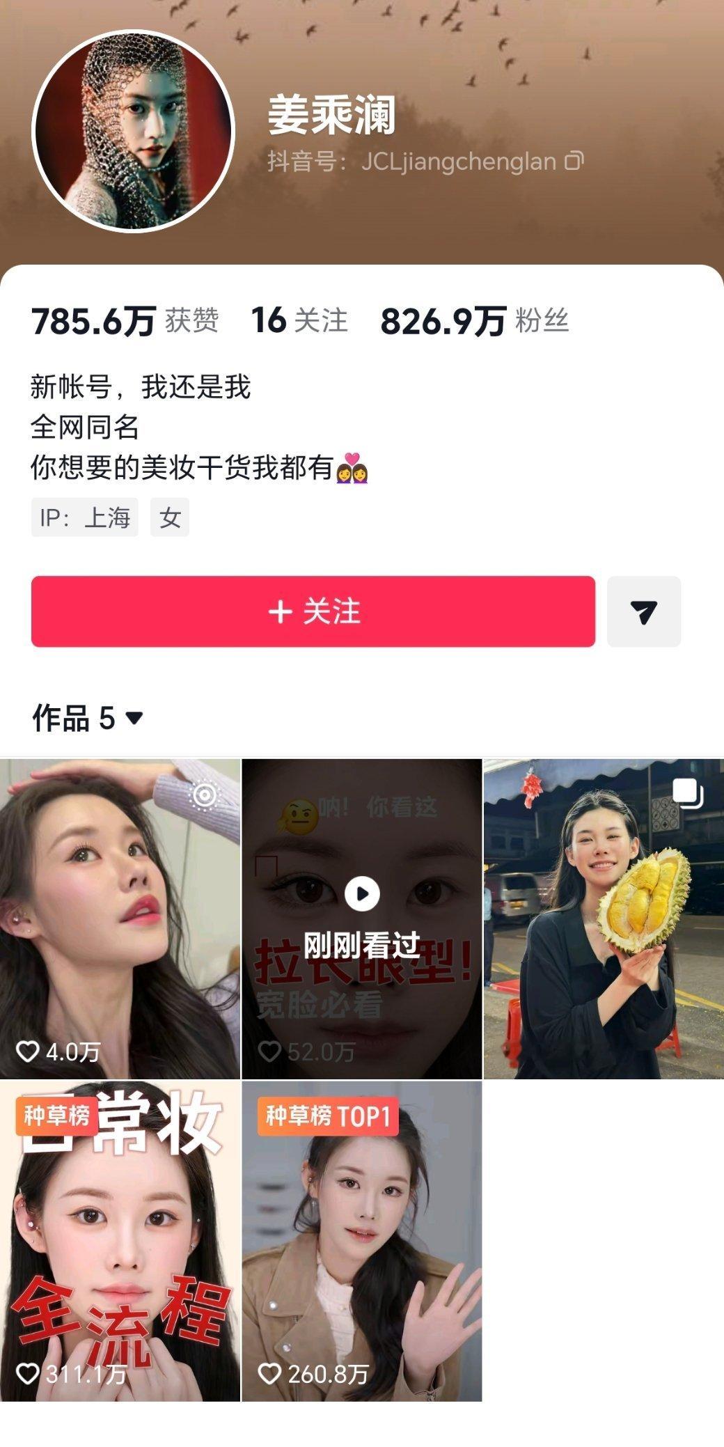 程十安完全美妆顶流主播沉寂三年多，用全新账号姜乘澜回归一天多点发5个视频就800