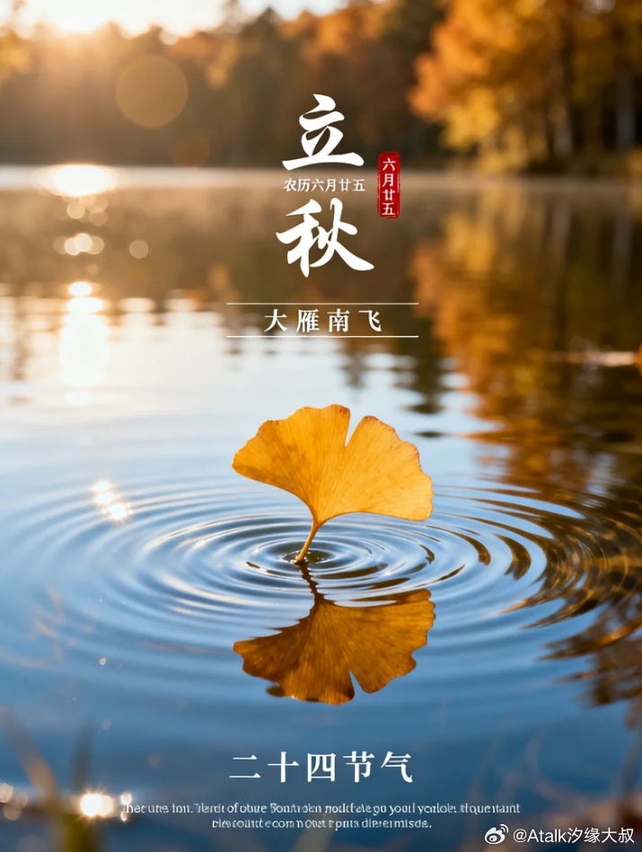 今日立秋，2026年立秋交节时间为8月7日19点42分至19点43分之间！赤马年