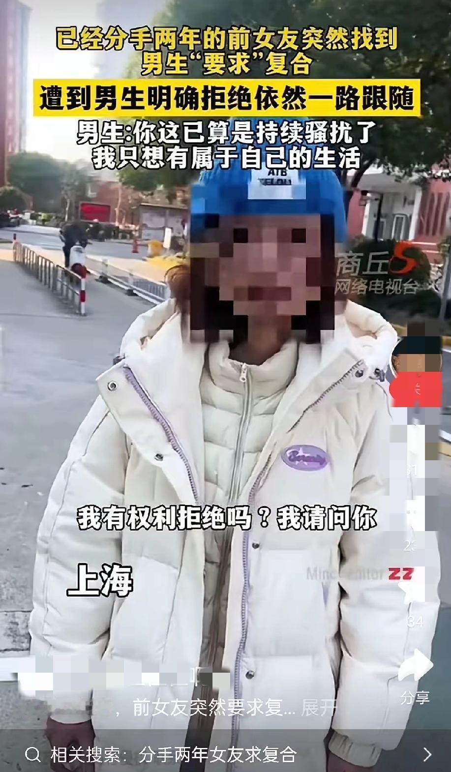 上海街头这一幕炸了！分手2年前女友死缠烂打，男生怒吼：“你这是骚扰！”
 
在上