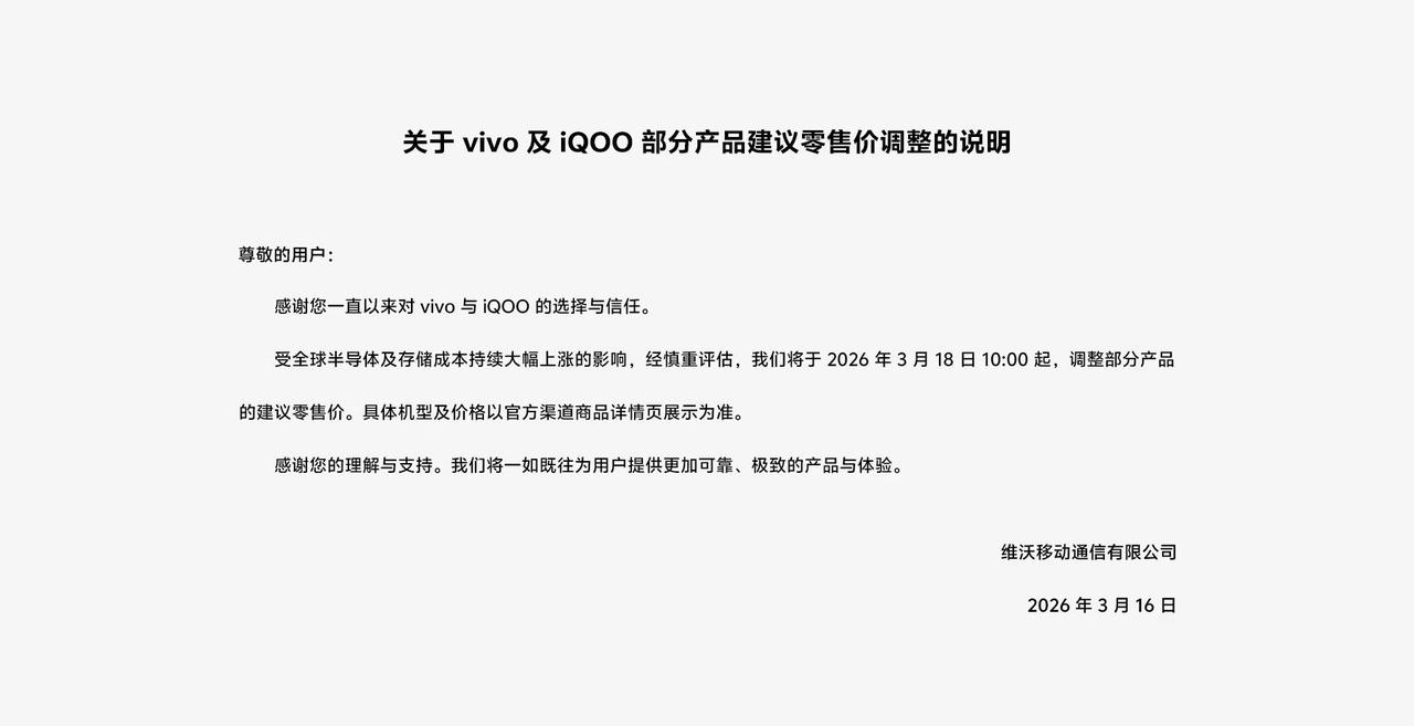 【vivo宣布旗下手机涨价】继OPPO宣布调价之后，vivo也正式发布公告，确认