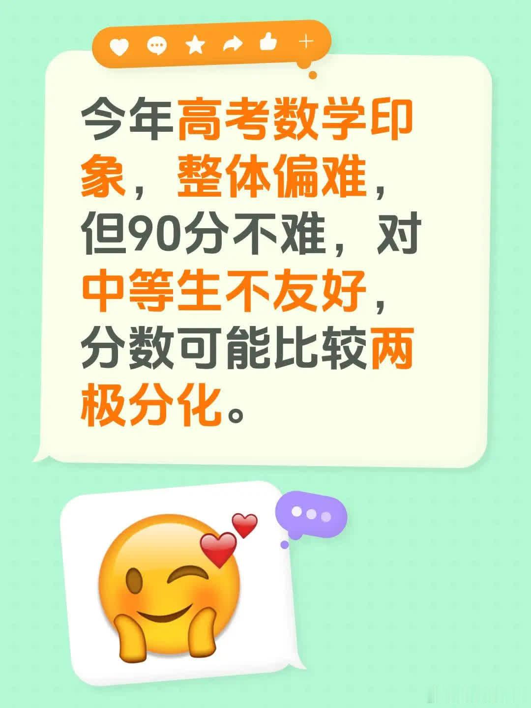 今年高考数学印象，整体偏难，但90分不难，对中等生不友好，分数可能比较两极分化。