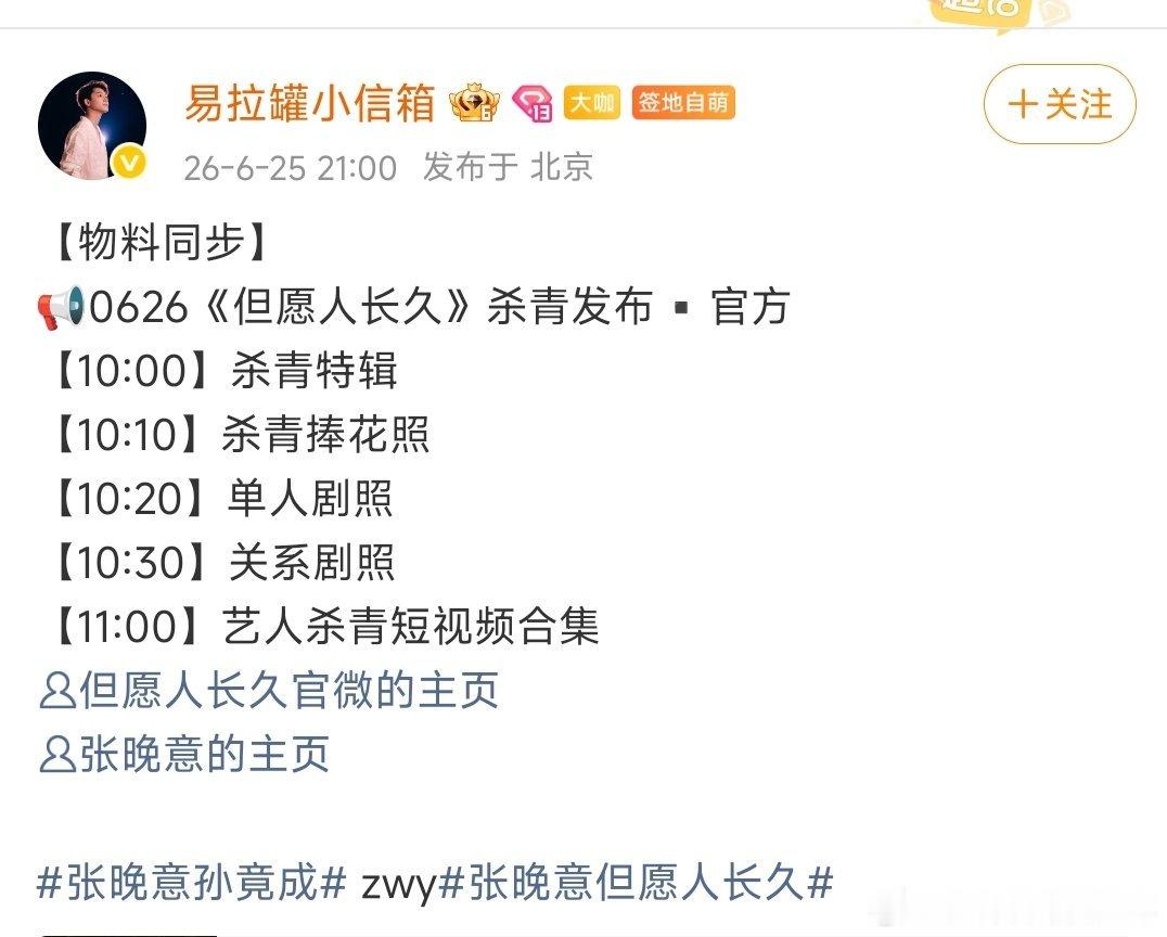 好耶好耶！张晚意《但愿人长久》杀青特辑明天就要来了 有发布节奏了，这么快就有杀青