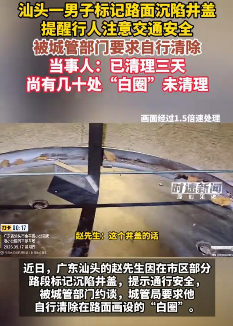 广东汕头一男子发现多处井盖沉陷，存在严重安全隐患，为提醒路人、车辆避险，主动在井