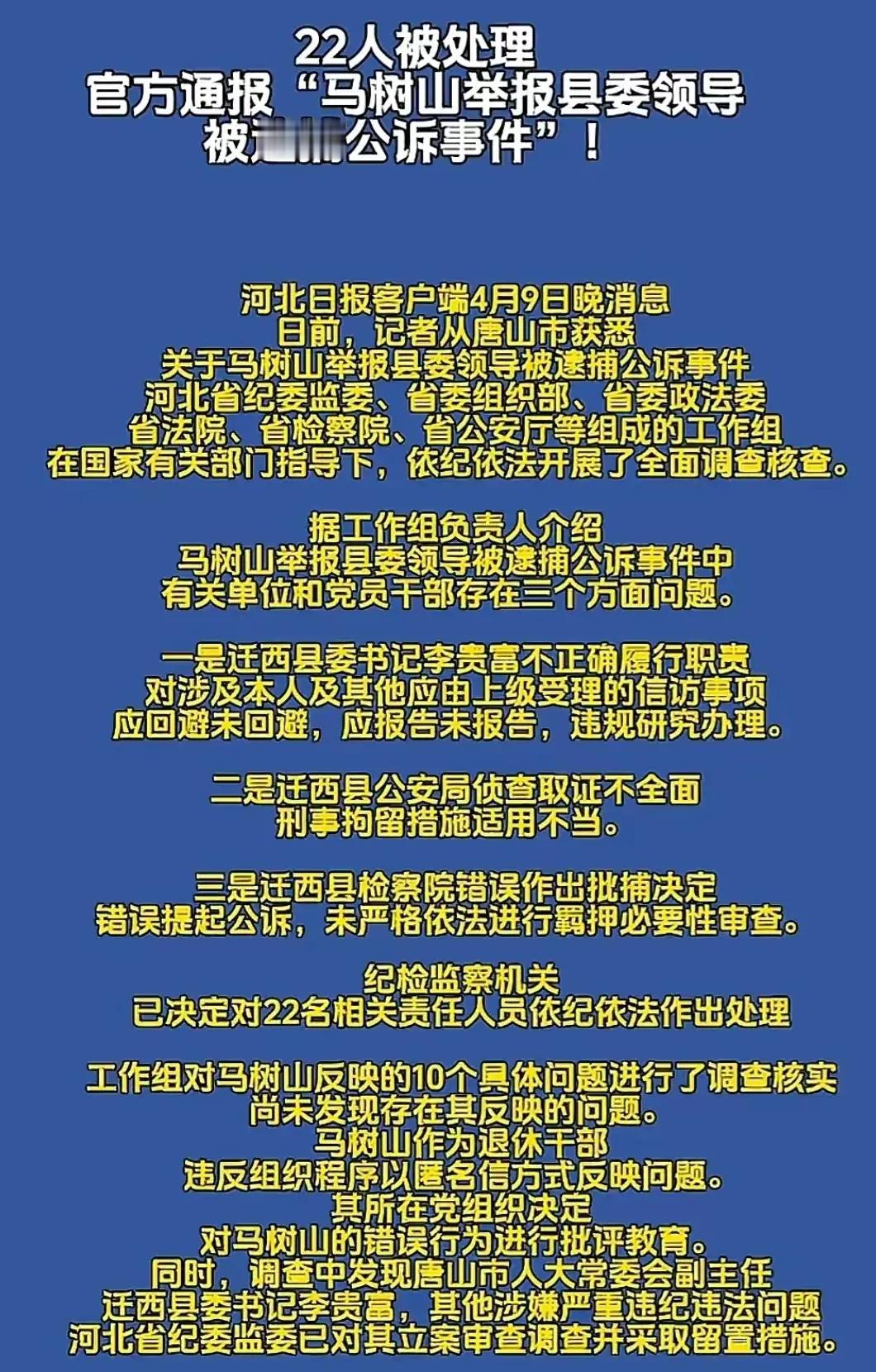 马树山举报迁西县县委书记李贵富一案告一段落，大致有几点疑点:
第一，李贵富应该回