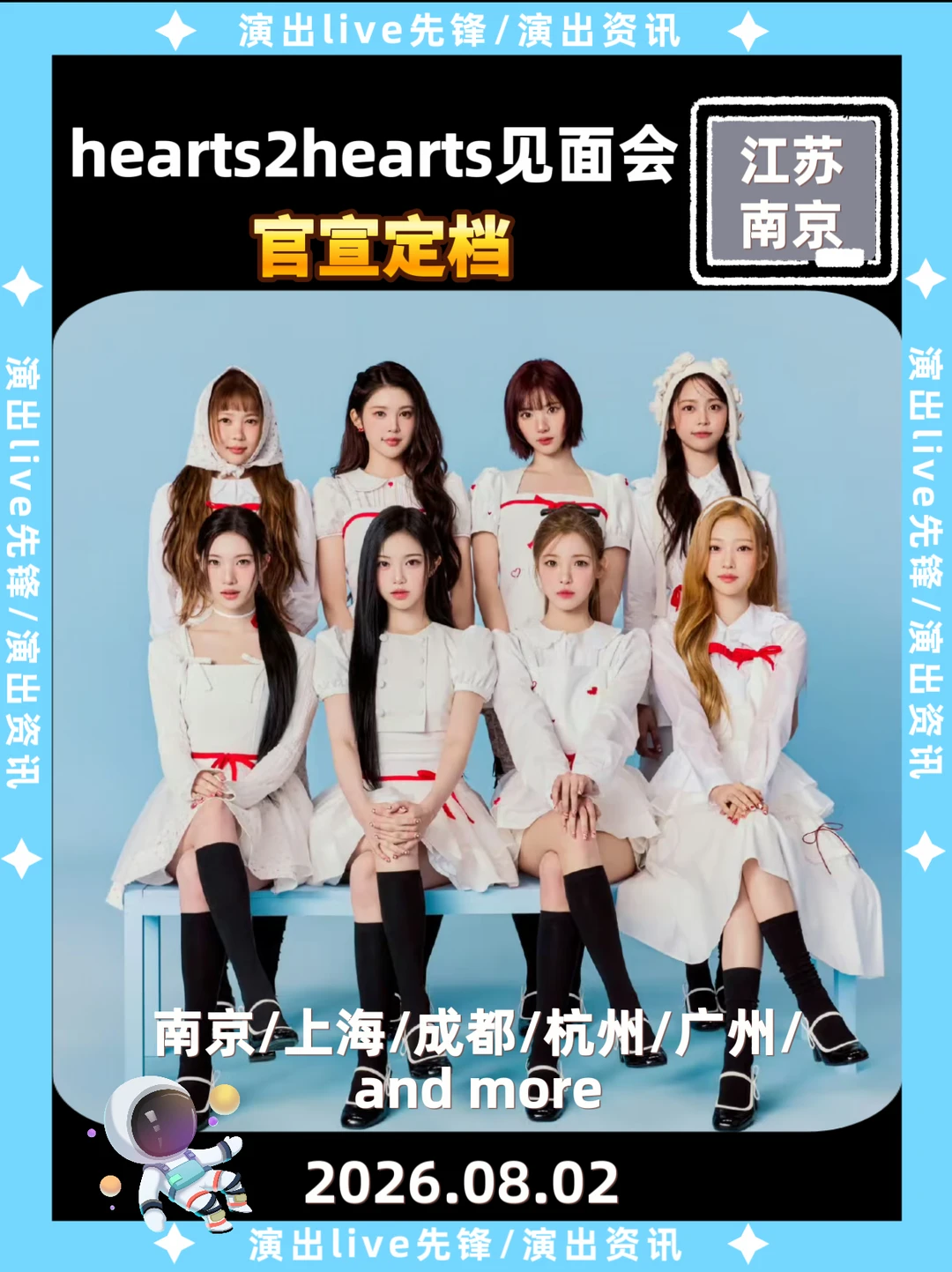 hearts2hearts见面会定档南京站🔥