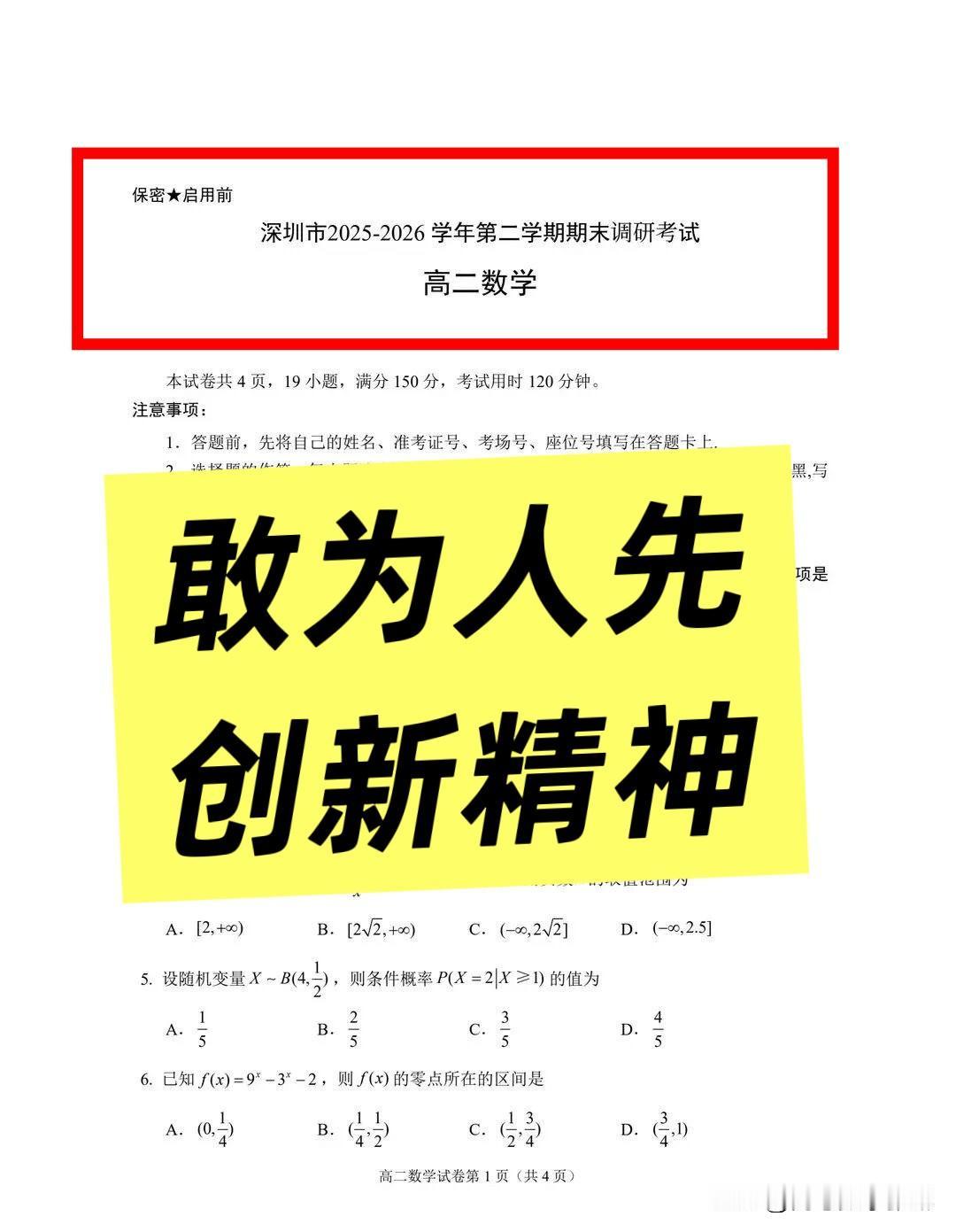 最新‼️深圳市2025-2026学年下期高二期末考试数学
新高考还要看敢为人先创