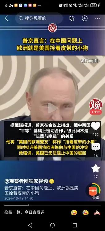 普京说，在中国问题上，欧洲就是美国拴着皮带的小狗。

一针见血，把欧洲跛足政治说