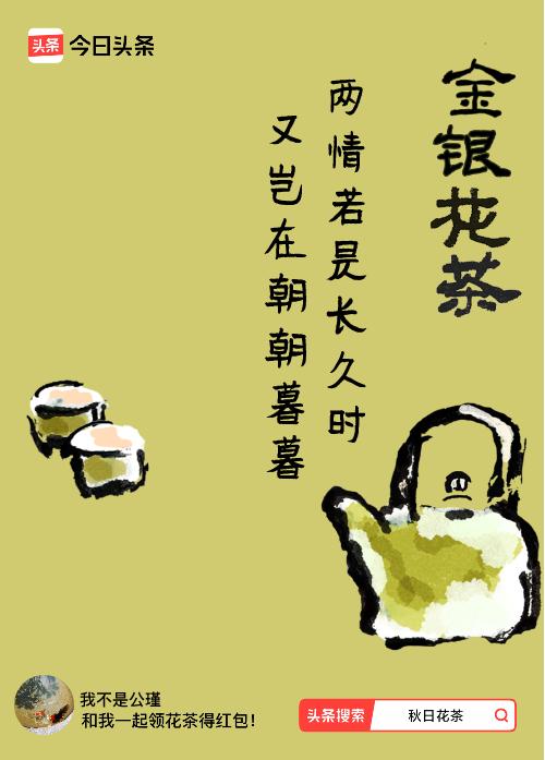 秋日领花茶我领到了秋日限定花茶：两情若是长久时，又岂在朝朝暮暮，戳这里👉快来领