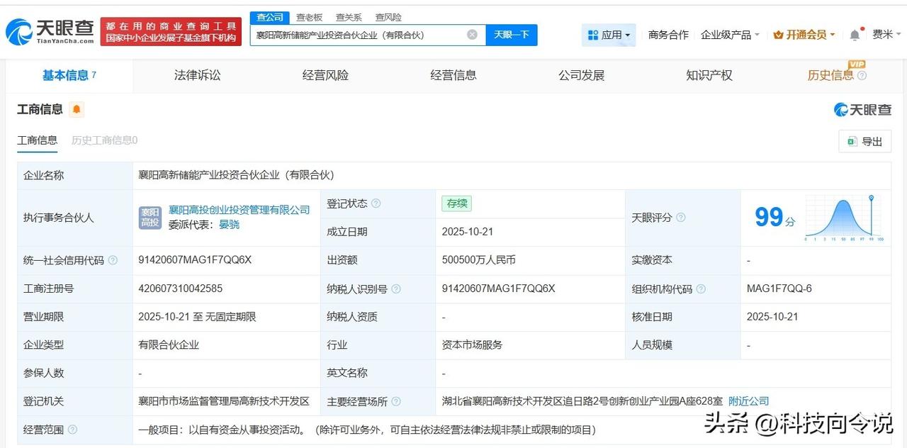 【襄阳高新储能产业投资合伙企业登记成立 出资额50.05亿】
天眼查App显示，