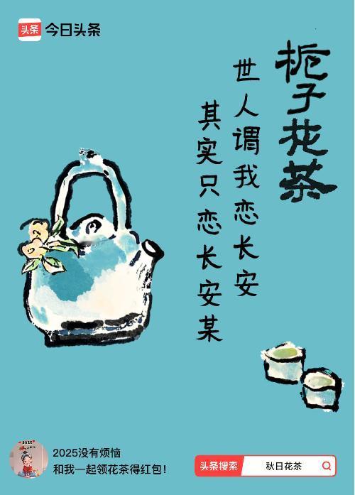 秋日领花茶我领到了秋日限定花茶：世人谓我恋长安，其实只恋长安某，戳这里👉快来领