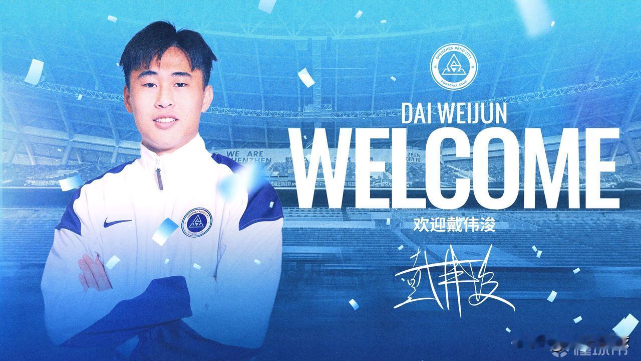 深圳新鹏城官宣8名球员加盟…新年的第一支齐宣王球队出现了，深圳新鹏城正式宣布阿代