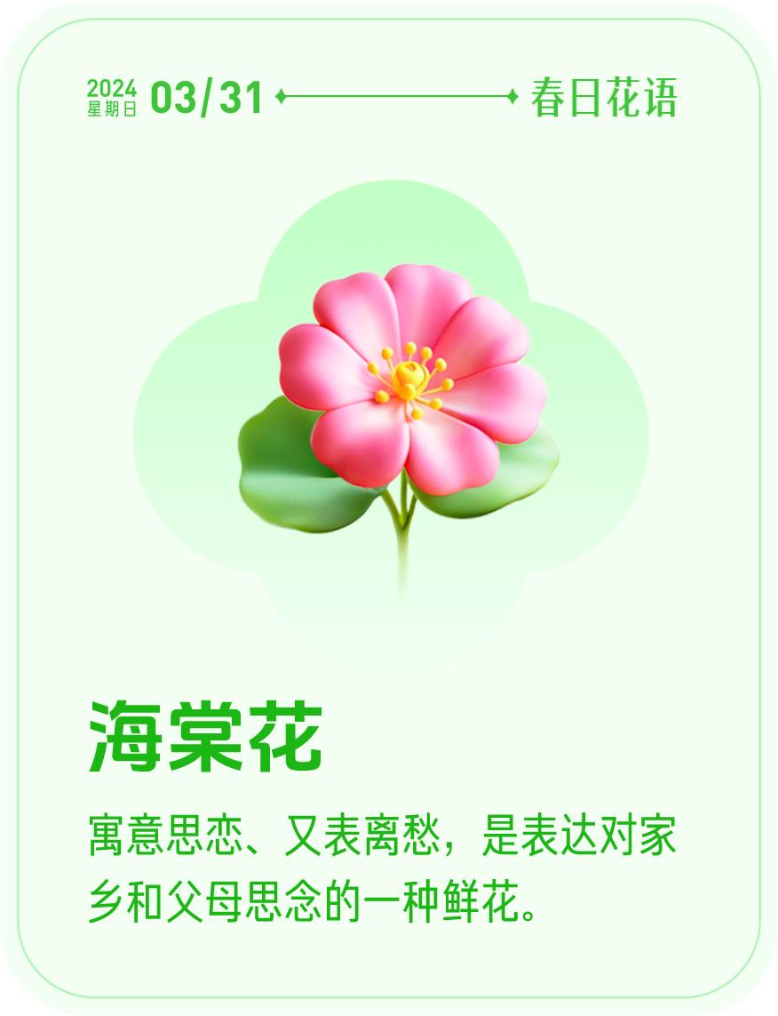 #春日花语#我抽到了「🌸海棠花花语卡」🔗戳这里👉快来一起玩春日扭蛋机，送自