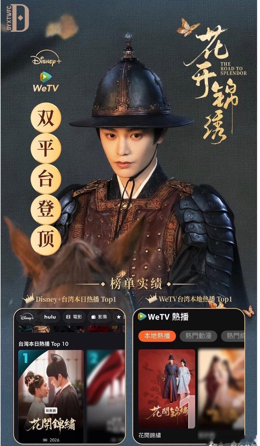 丁禹兮《花开锦绣》双平台登顶，同时在葡萄牙语区和我国台湾地区也成功实现登顶！ ​